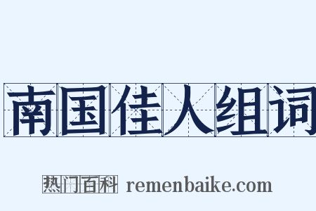 南国佳人组词是什么意思的图片